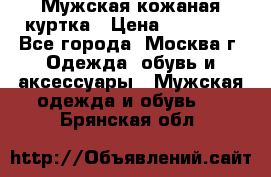 Мужская кожаная куртка › Цена ­ 15 000 - Все города, Москва г. Одежда, обувь и аксессуары » Мужская одежда и обувь   . Брянская обл.